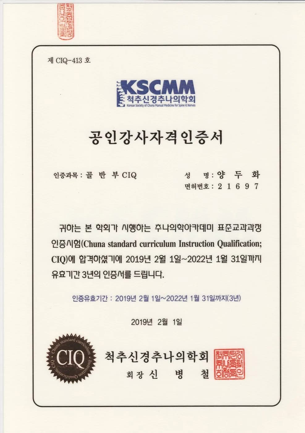 척추신경추나의학회 CIQ 공인강사 자격 인증서