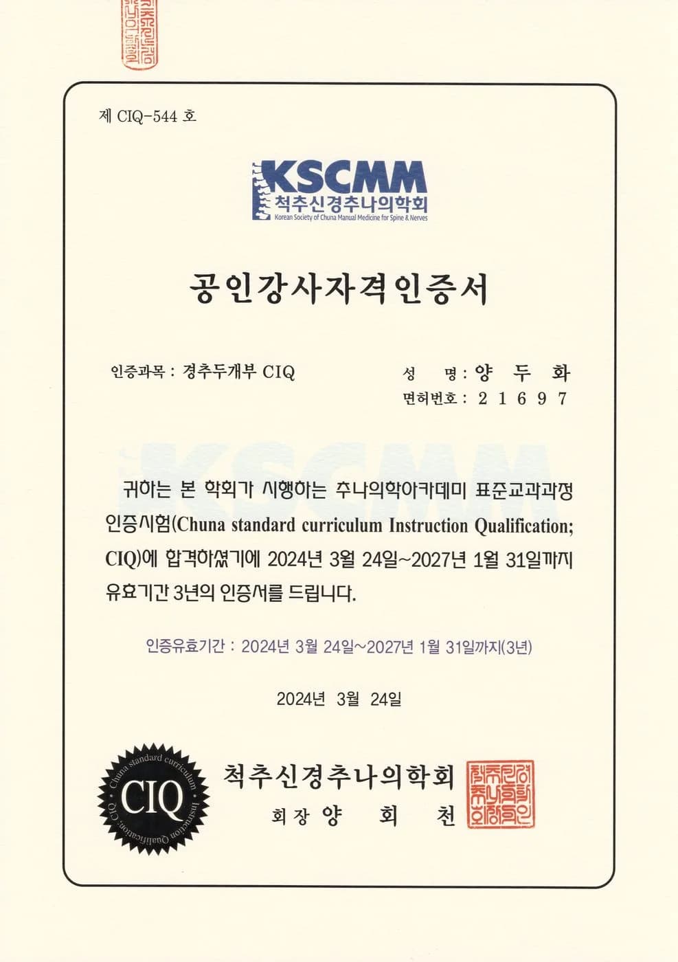 척추신경추나의학회 CIQ 공인강사 자격 인증서