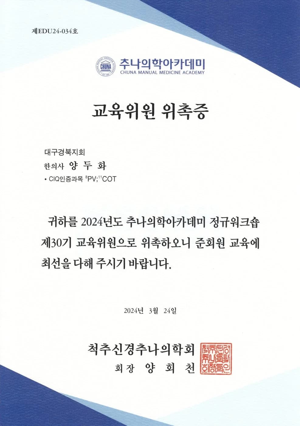 척추신경추나의학회 교육위원 위촉증