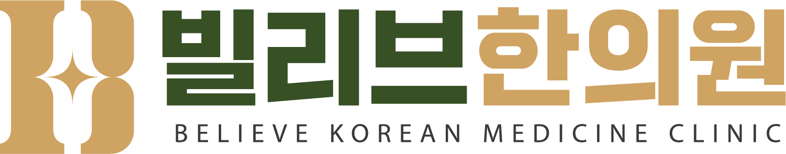 빌리브한의원