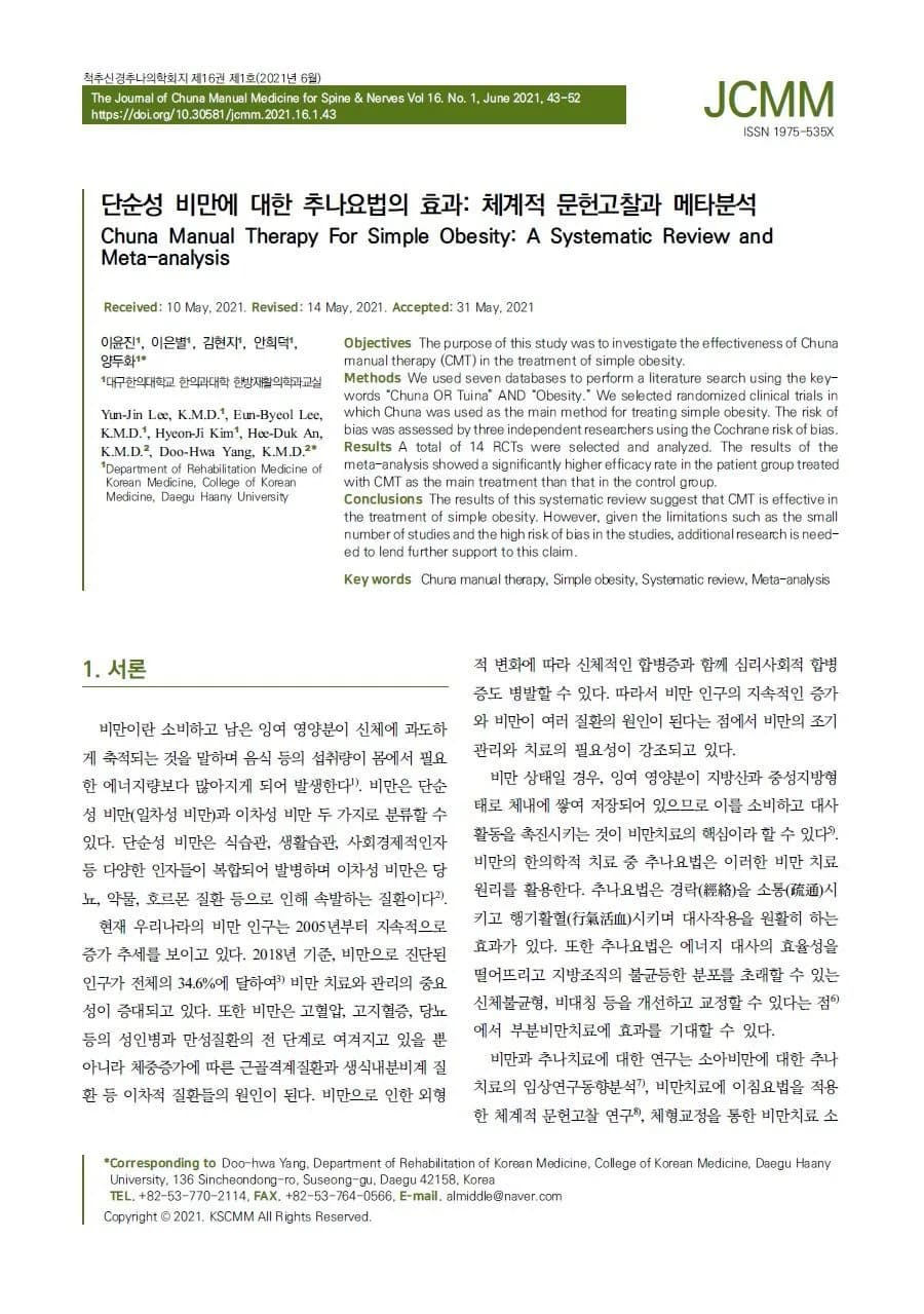 비만 추나 연구 논문