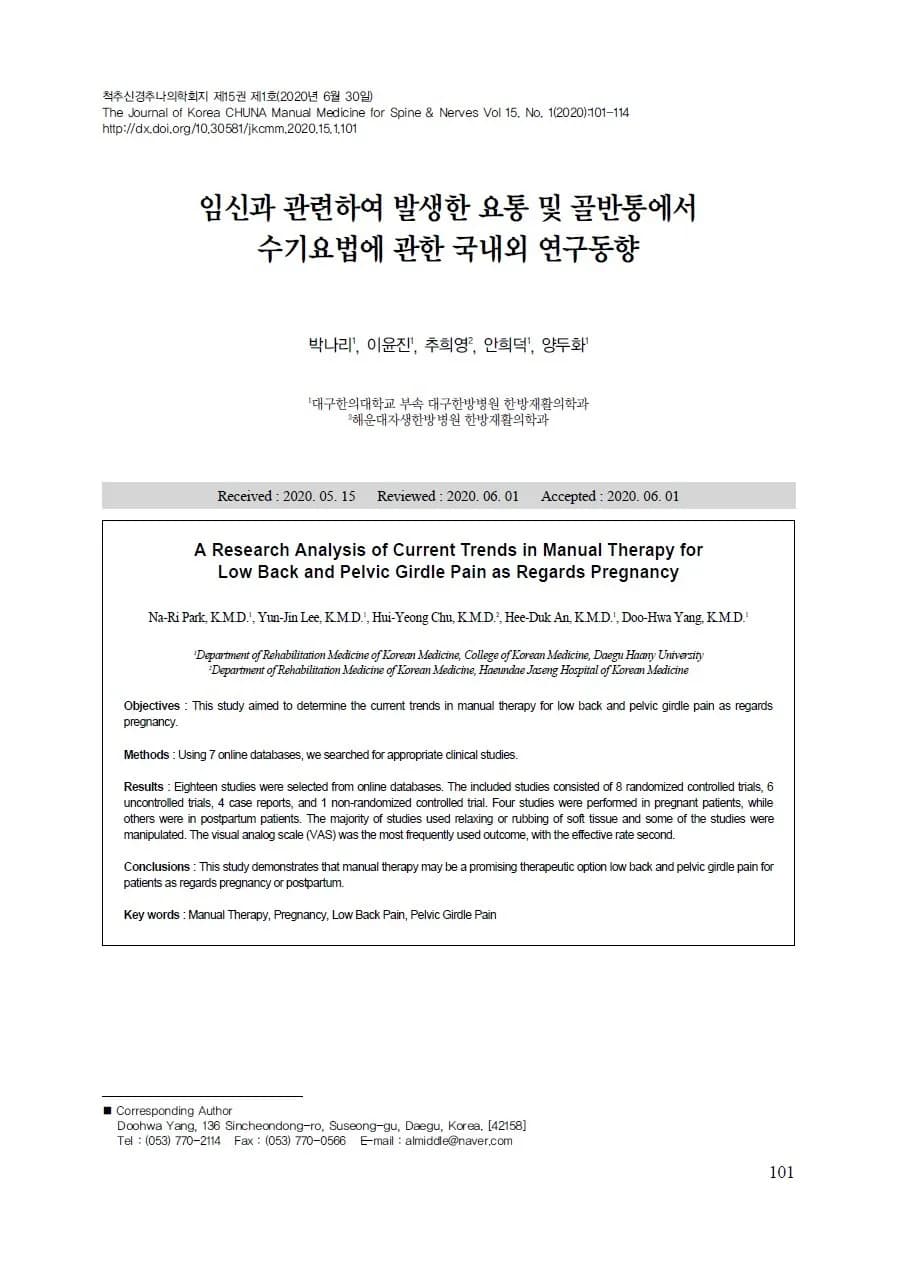 임신 추나 연구 논문