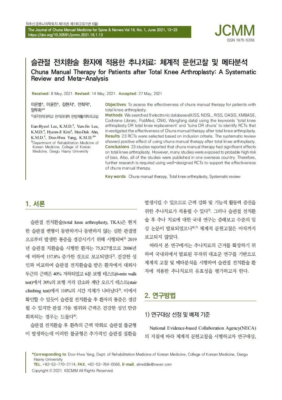 추나 연구 논문