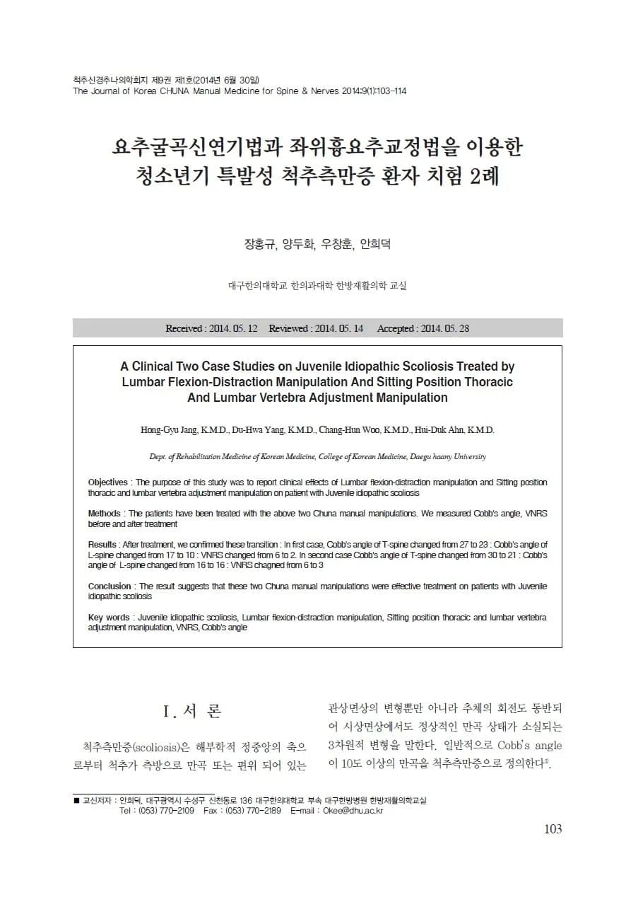 요추굴곡신연 연구 논문